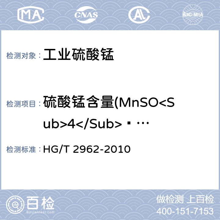 硫酸锰含量(MnSO<Sub>4</Sub>·H<Sub>2</Sub>O) 工业硫酸锰 HG/T 2962-2010