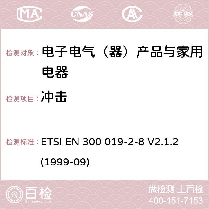 冲击 环境工程（EE）；电信设备的环境条件和环境试验；第2-7部分：环境试验规范；固定在地上位置使用 使用 ETSI EN 300 019-2-8 V2.1.2 (1999-09)