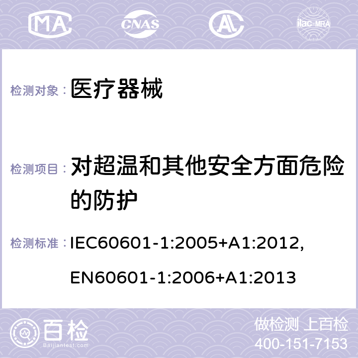 对超温和其他安全方面危险的防护 医用电气设备 第1部分：安全通用要求和基本准则 IEC60601-1:2005+A1:2012, EN60601-1:2006+A1:2013 11