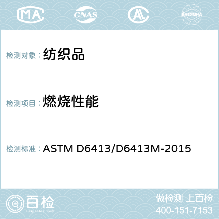 燃烧性能 纺织品耐燃烧性试验方法（垂直试验） ASTM D6413/D6413M-2015