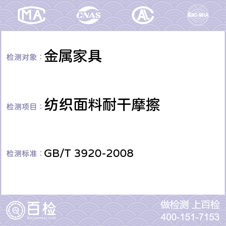 纺织面料耐干摩擦 纺织品 色牢度试验 耐摩擦色牢度 GB/T 3920-2008 6.2