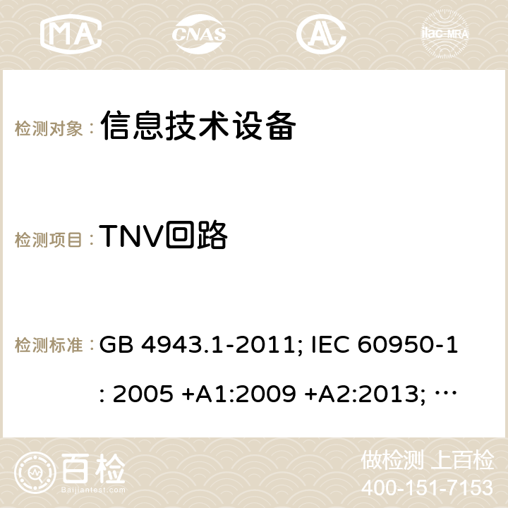 TNV回路 信息技术设备 安全 第1部分：通用要求 GB 4943.1-2011; IEC 60950-1: 2005 +A1:2009 +A2:2013; EN 60950-1: 2006 +A11:2009 +A1:2010 +A12:2011 +A2:2013; J 60950-1 (H29) 2.3