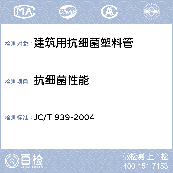 抗细菌性能 建筑用抗细菌塑料管抗细菌性能 JC/T 939-2004 5.1