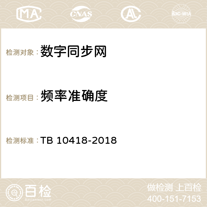 频率准确度 铁路通信工程施工质量验收标准 TB 10418-2018 16.3.4.1