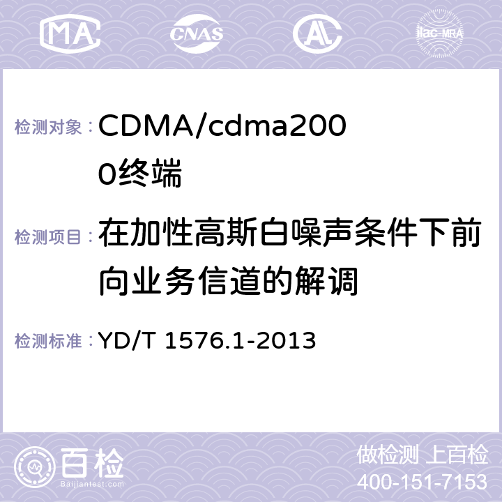 在加性高斯白噪声条件下前向业务信道的解调 800MHz/2GHz cdma2000数字蜂窝移动通信网设备测试方法：移动台第1部分基本无线指标、功能和性能 YD/T 1576.1-2013 5.5.6