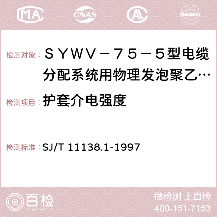 护套介电强度 ＳＹＷＶ－７５－５型电缆分配系统用物理发泡聚乙烯绝缘同轴电缆 SJ/T 11138.1-1997 4.2