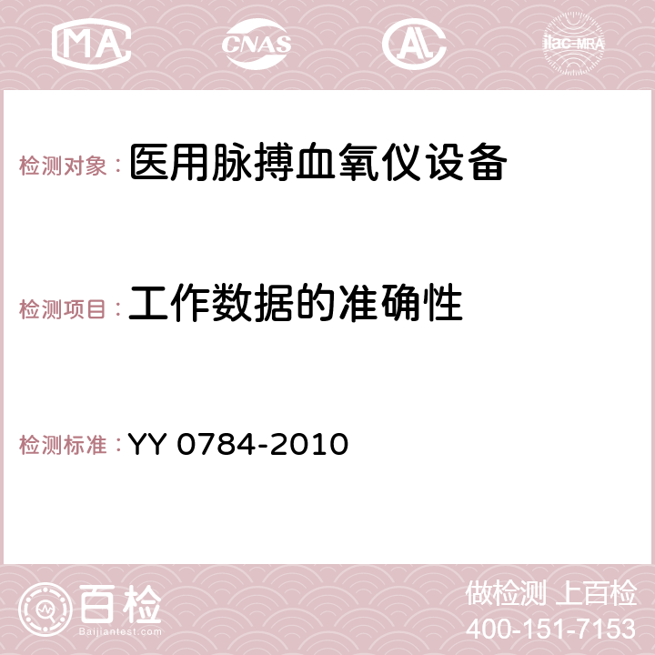 工作数据的准确性 医用电气设备 医用脉搏血氧仪设备基本安全和主要性能专用要求 YY 0784-2010 Cl.50