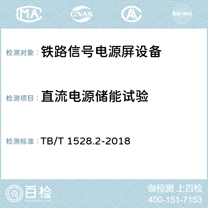 直流电源储能试验 TB/T 1528.2-2018 铁路信号电源系统设备 第2部分：铁路信号电源屏试验方法