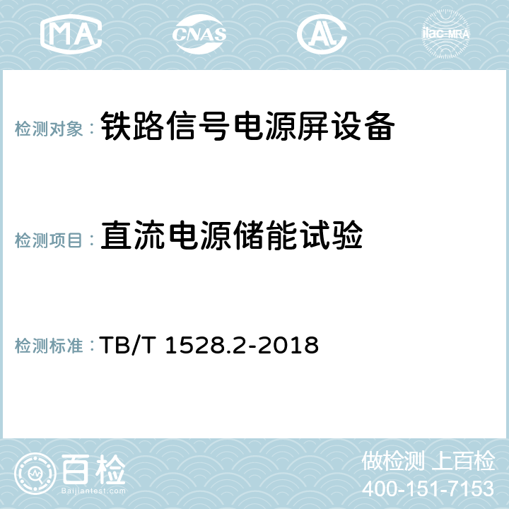 直流电源储能试验 铁路信号电源系统设备 第2部分：铁路信号电源屏试验方法 TB/T 1528.2-2018 4.26