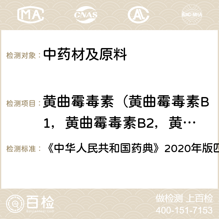 黄曲霉毒素（黄曲霉毒素B1，黄曲霉毒素B2，黄曲霉毒素G1，黄曲霉毒素G2） 真菌毒素测定法 《中华人民共和国药典》2020年版四部 通则2351