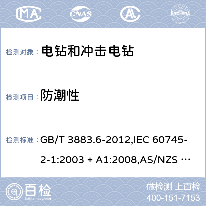 防潮性 GB/T 3883.6-2012 【强改推】手持式电动工具的安全 第2部分:电钻和冲击电钻的专用要求