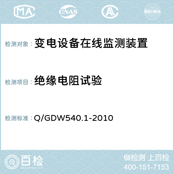 绝缘电阻试验 变电设备在线监测装置检验规范 第1部分：通用检验规范 Q/GDW540.1-2010 4.7.1