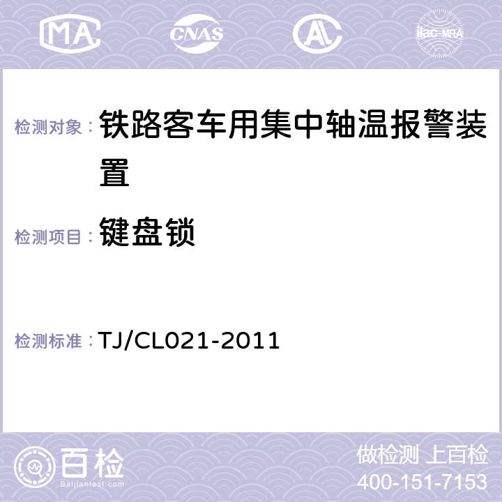 键盘锁 TJ/CL 021-2011 铁道客车用集中轴温报警器技术条件 TJ/CL021-2011 7.3,6.14