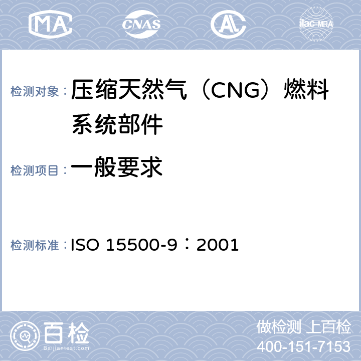 一般要求 ISO 15500-9:2001 公路车辆—压缩天然气（CNG）燃料系统部分-第9部分：调压器 ISO 15500-9：2001