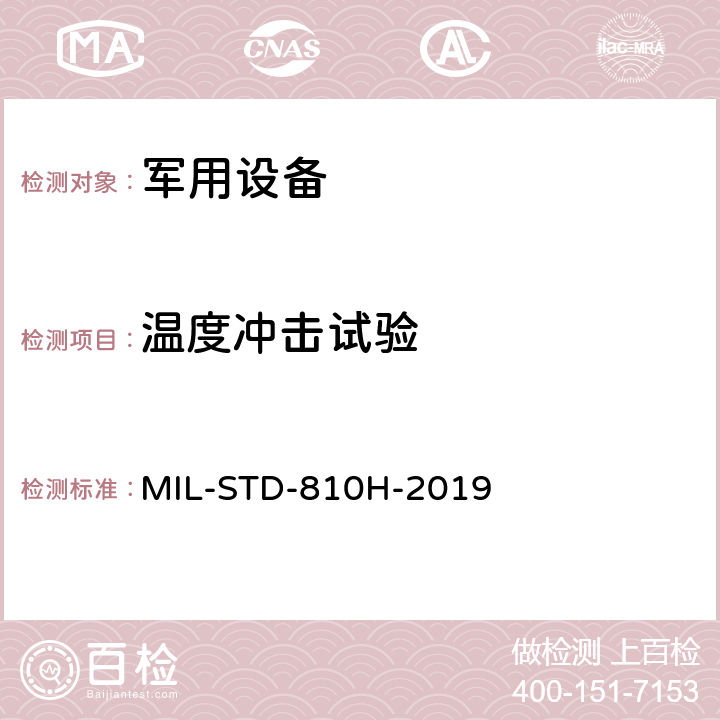 溫度沖擊試驗 環境工程考慮和實驗室試驗 MIL-STD-810H-2019 方法503.5