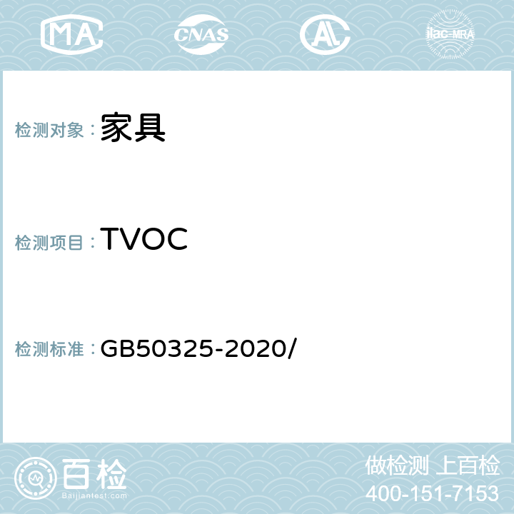 TVOC 民用建筑工程室内环境污染控制规范 GB50325-2020/ 附录E