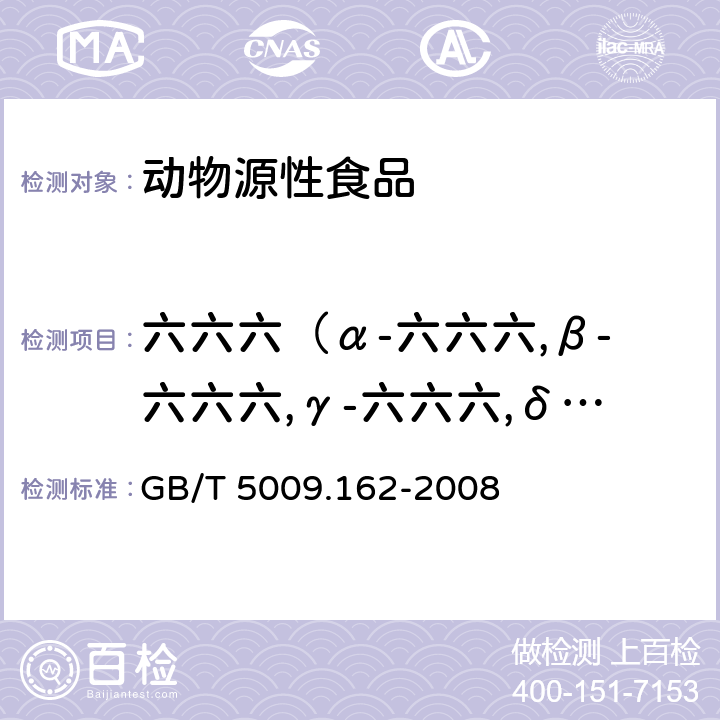 六六六（α-六六六,β-六六六,γ-六六六,δ-六六六） 动物性食品中有机氯农药和拟除虫菊酯农药多组分残留量的测定 GB/T 5009.162-2008