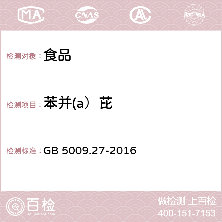 苯并(a）芘 食品安全国家标准 食品中苯并（a）芘的测定 GB 5009.27-2016