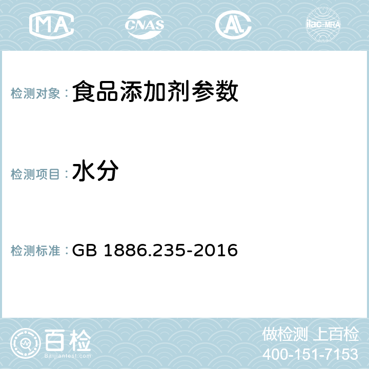 水分 食品安全国家标准 食品添加剂 柠檬酸 GB 1886.235-2016