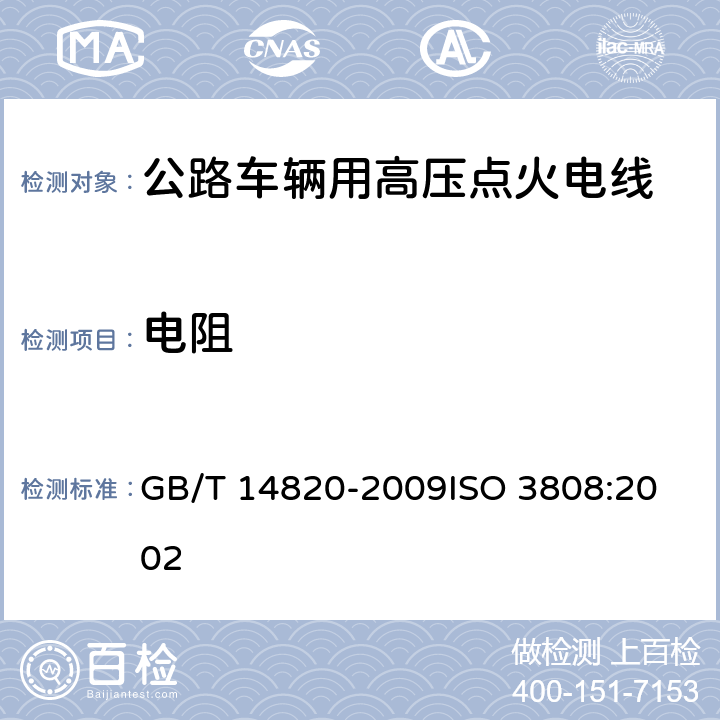 电阻 公路车辆用高压点火电线 GB/T 14820-2009
ISO 3808:2002 4.3