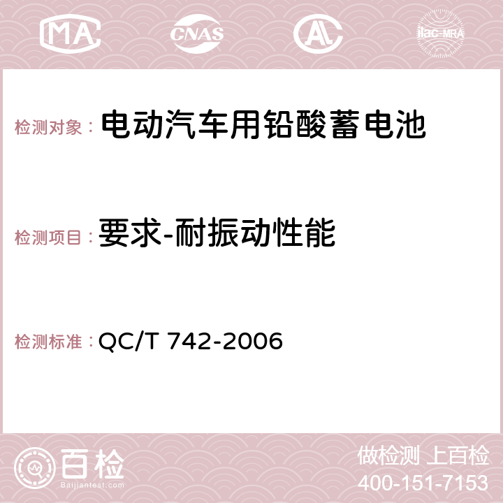要求-耐振动性能 电动汽车用铅酸蓄电池 QC/T 742-2006 5.14