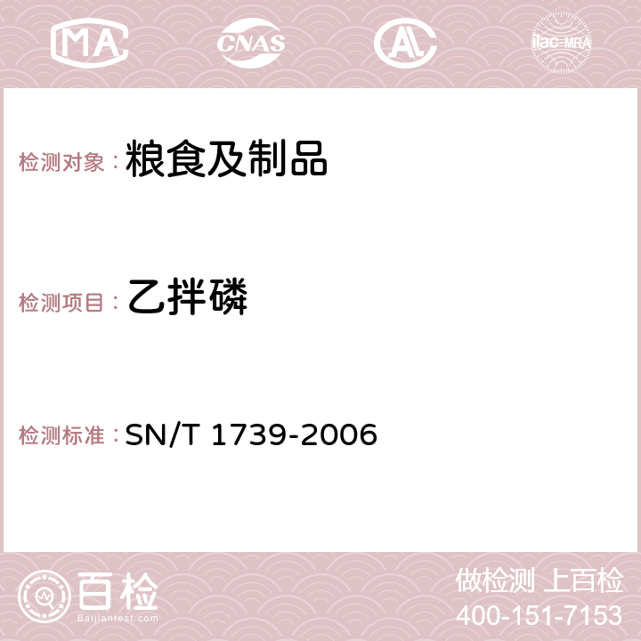 乙拌磷 SN/T 1739-2006 进出口粮谷和油籽中多种有机磷农药残留量的检测方法 气相色谱串联质谱法