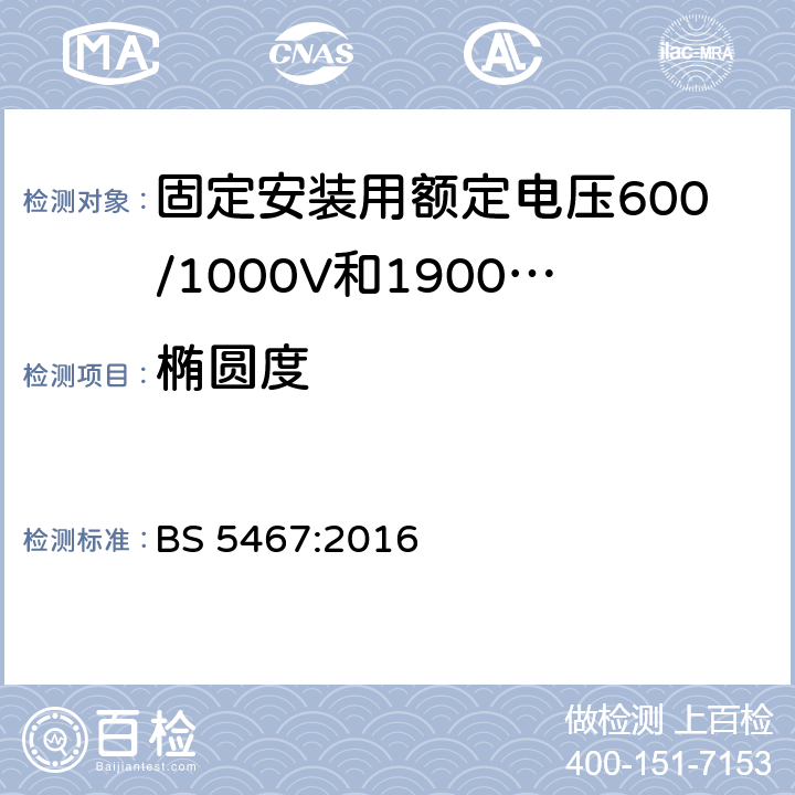 椭圆度 固定安装用额定电压600/1000V和1900/3300V热固性绝缘铠装电缆 BS 5467:2016 17.5