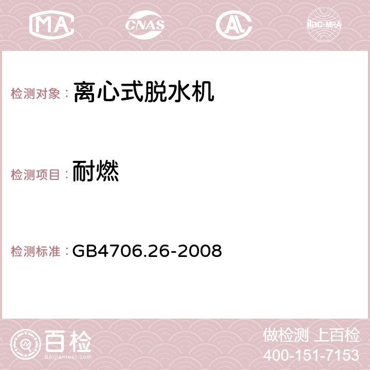 耐燃 GB 4706.26-2008 家用和类似用途电器的安全 离心式脱水机的特殊要求