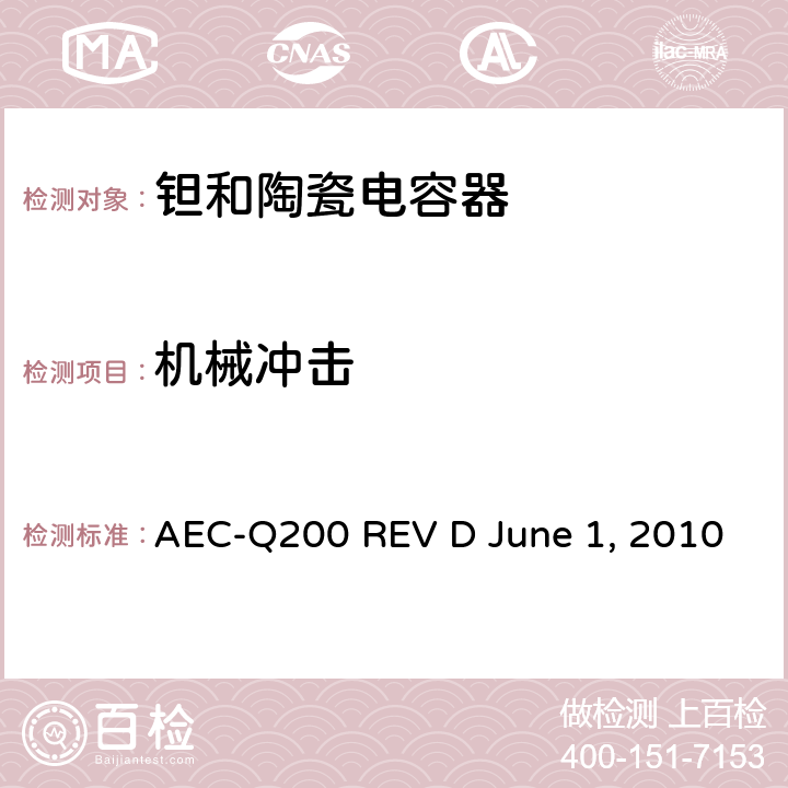 机械冲击 无源元件的应力测试 AEC-Q200 REV D June 1, 2010 Table2