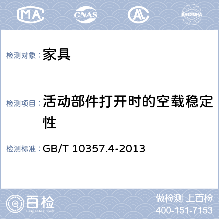 活動部件打開時的空載穩定性 《家具力學性能試驗 第4部分：柜類穩定性》 GB/T 10357.4-2013 4.4.2
