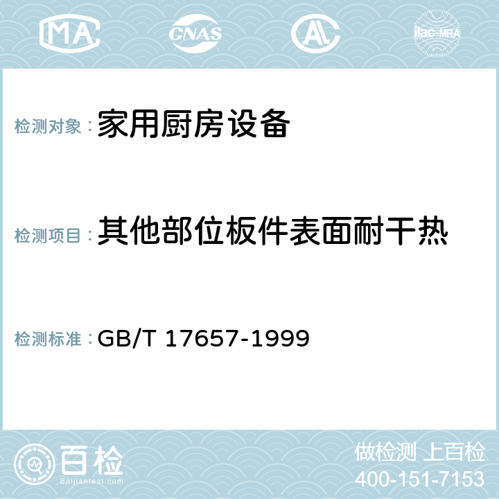 其他部位板件表面耐干热 GB/T 17657-1999 人造板及饰面人造板理化性能试验方法