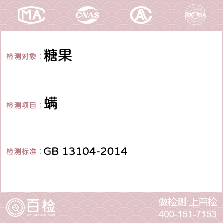 螨 《食品安全国家标准 食糖》 GB 13104-2014 附录A