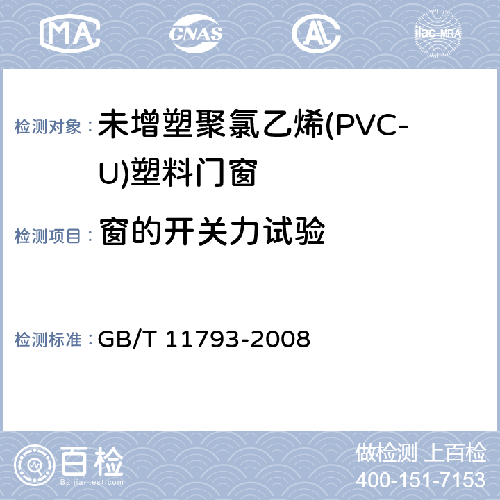 窗的开关力试验 《未增塑聚氯乙烯(PVC-U)塑料门窗力学性能及耐候性试验方法》 GB/T 11793-2008 4.4.2