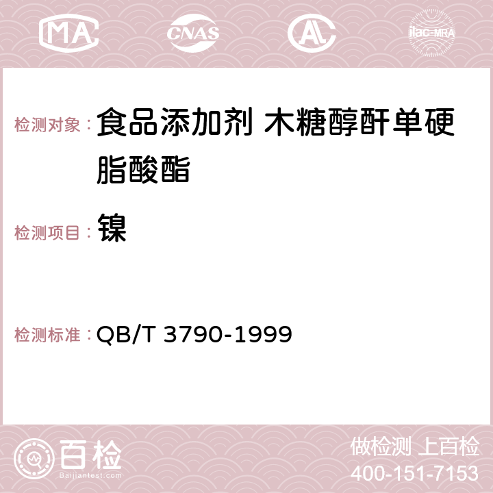 镍 食品添加剂 聚氧乙烯木糖醇酐单硬脂酸酯 QB/T 3790-1999 2.7