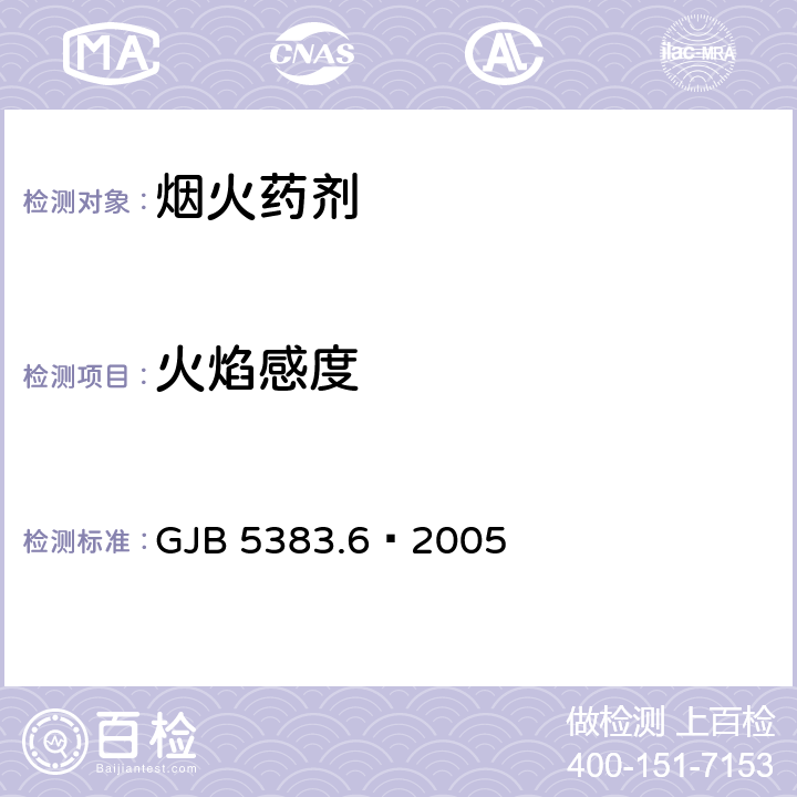 火焰感度 烟火药感度和安定性试验方法 第6部分：火焰感度试验 导火索法 GJB 5383.6—2005