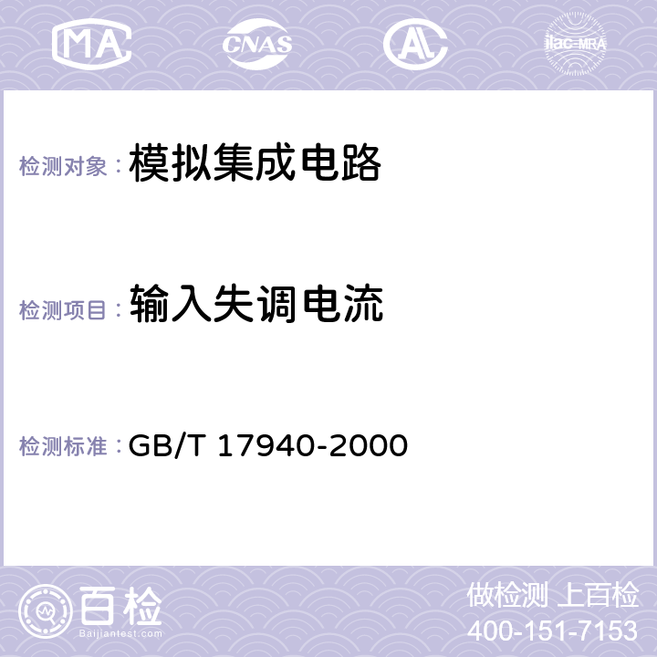 输入失调电流 半导体器件 集成电路 第3部分：模拟集成电路 GB/T 17940-2000 第IV篇 第2节 6