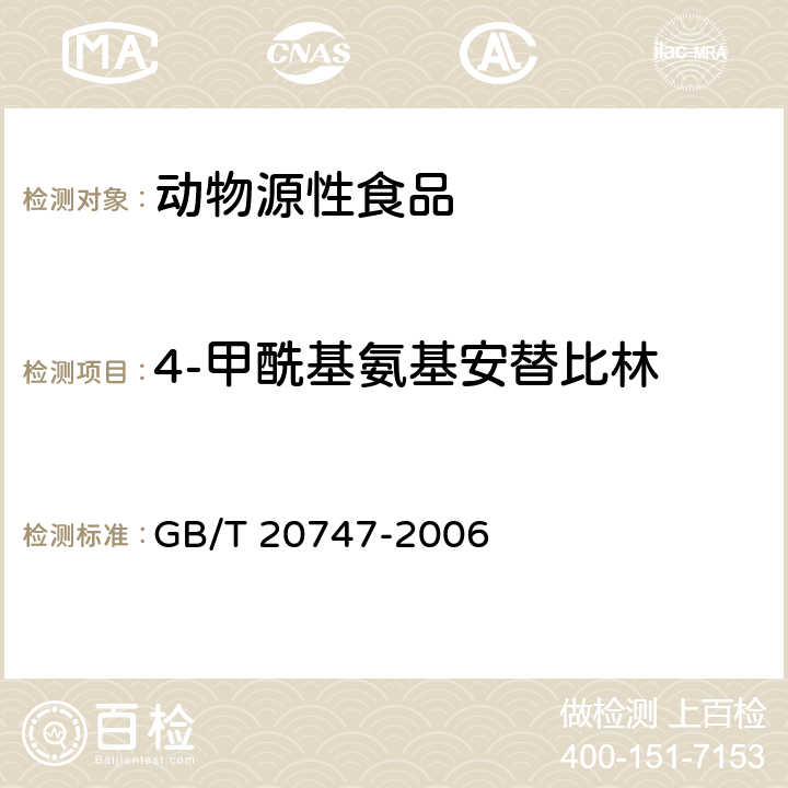 4-甲酰基氨基安替比林 牛和猪肌肉中安乃近代谢物残留量的测定 液相色谱-紫外检测法和液相色谱-串联质谱法 GB/T 20747-2006