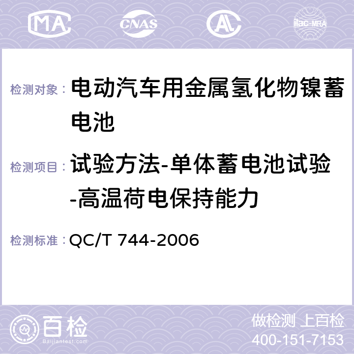 试验方法-单体蓄电池试验-高温荷电保持能力 电动汽车用金属氢化物镍蓄电池 QC/T 744-2006 6.2.9.2