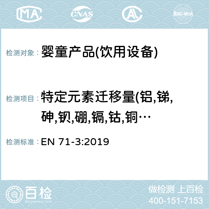 特定元素迁移量(铝,锑,砷,钡,硼,镉,钴,铜,铅,锰,汞,镍,硒,锶,锡,锌,铬) 玩具安全 第3部分:特定元素的迁移 EN 71-3:2019