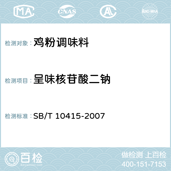 呈味核苷酸二钠 鸡粉调味料 SB/T 10415-2007 5.2.4/ SB/T 10371-2003 5.2.4