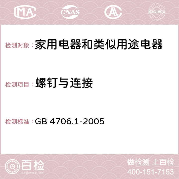 螺釘與連接 家用電器和類似用途電器的安全 第1部分:通用要求 GB 4706.1-2005 28