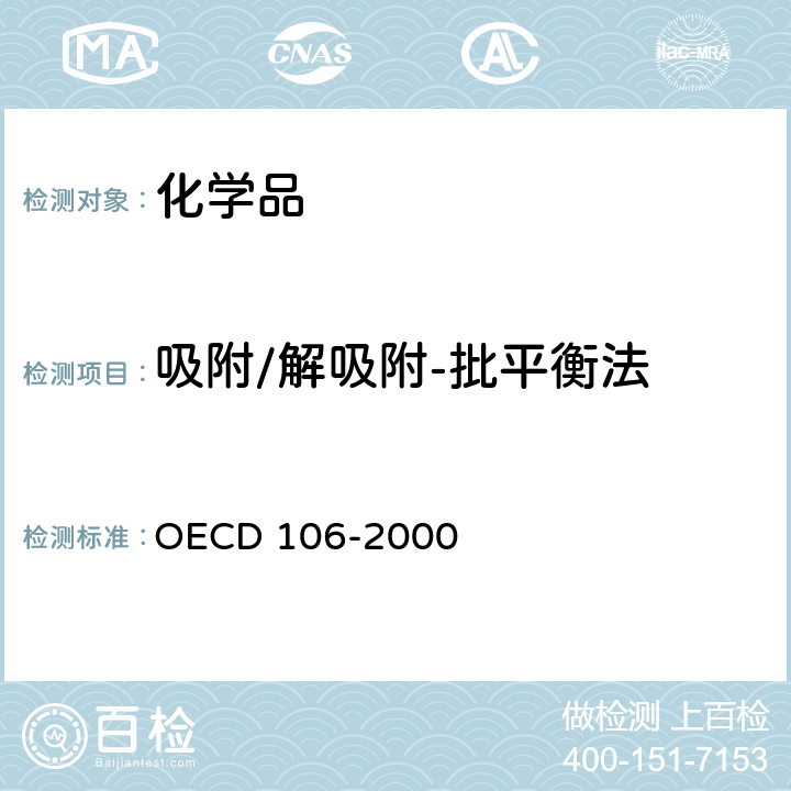 吸附/解吸附-批平衡法 吸附/解吸附（批平衡法） OECD 106-2000