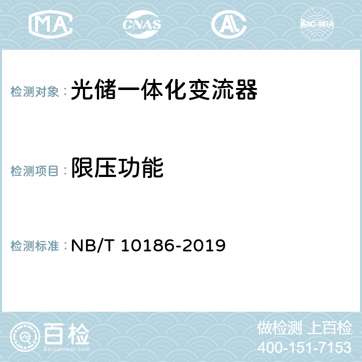 限压功能 光储系统用功率转换设备技术规范 NB/T 10186-2019 5.4.3.5