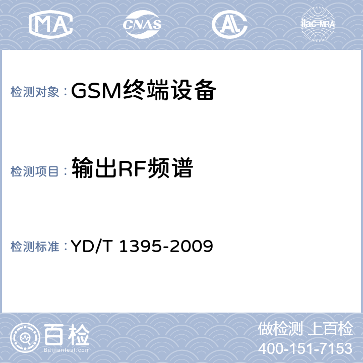 输出RF频谱 GSM/CDMA 1X双模数字移动台测试方法 YD/T 1395-2009 5.1