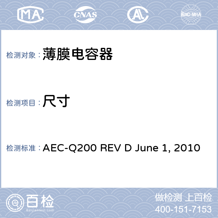 尺寸 无源元件的应力测试 AEC-Q200 REV D June 1, 2010 Table4