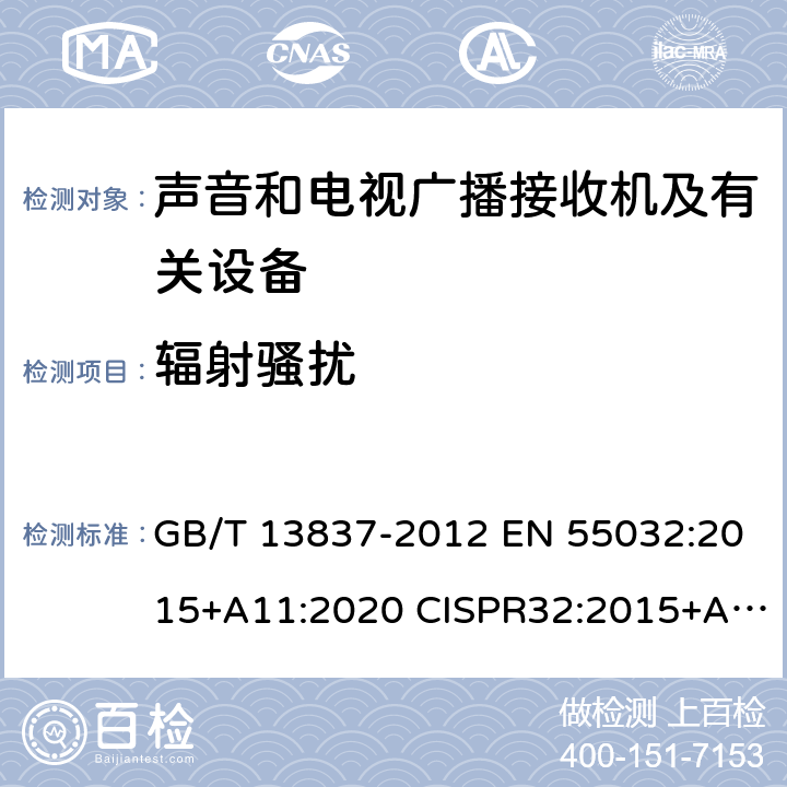 辐射骚扰 声音和电视广播接收机及有关设备无线电骚扰特性限值和测量方法 GB/T 13837-2012 EN 55032:2015+A11:2020 CISPR32:2015+AMD1:2019 4.6