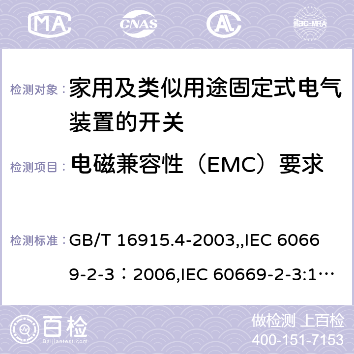 电磁兼容性（EMC）要求 家用及类似用途固定式电气装置的开关 第2部分：特殊要求 第3节：延时开关 GB/T 16915.4-2003,,IEC 60669-2-3：2006,IEC 60669-2-3:1997,EN 60669-2-3:2006 26