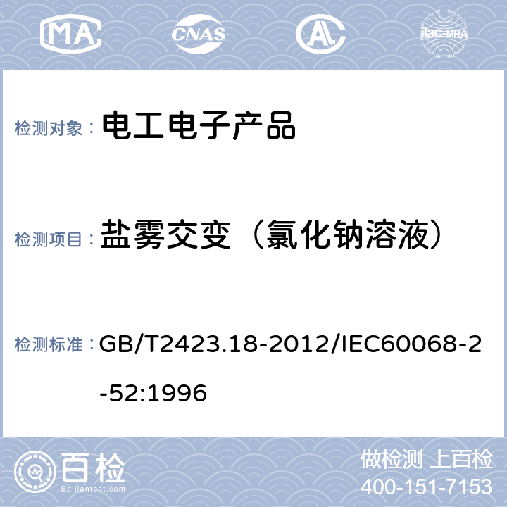 盐雾交变（氯化钠溶液） 环境试验 第2部分：试验方法 试验Kb：盐雾，交变（氯化钠溶液） GB/T2423.18-2012/IEC60068-2-52:1996