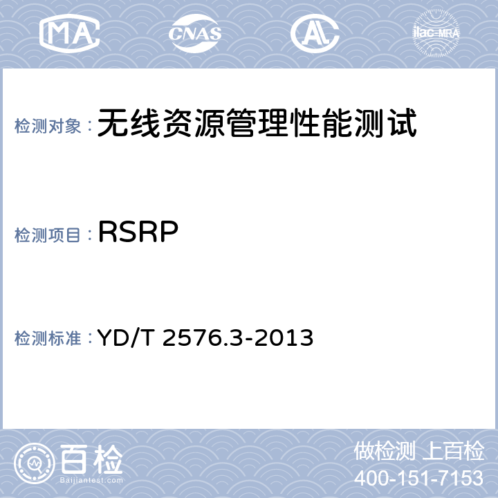 RSRP TD-LTE数字蜂窝移动通信网 终端设备测试方法（第一阶段） 第3部分：无线资源管理性能测试 YD/T 2576.3-2013 10.1