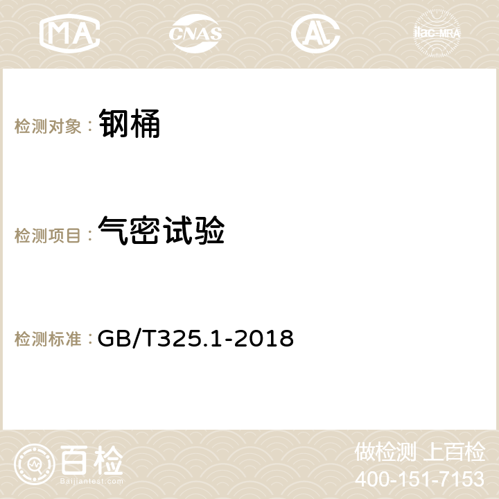 气密试验 包装容器 钢桶 第1部分： 通用技术要求 GB/T325.1-2018 7.4